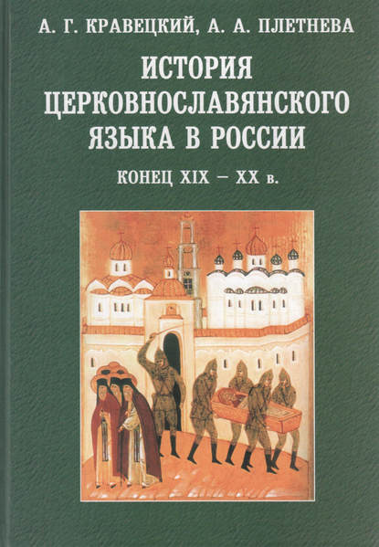 История церковнославянского языка в России. Конец XIX-XX в. - А. А. Плетнева