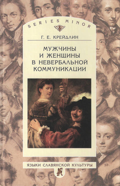 Мужчины и женщины в невербальной коммуникации - Г. Е. Крейдлин