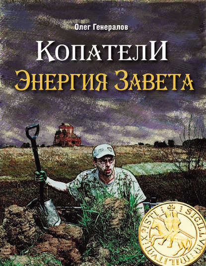 Копатели. Энергия Завета — Олег Генералов