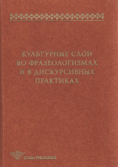 Культурные слои во фразеологизмах и в дискурсивных практиках - Сборник