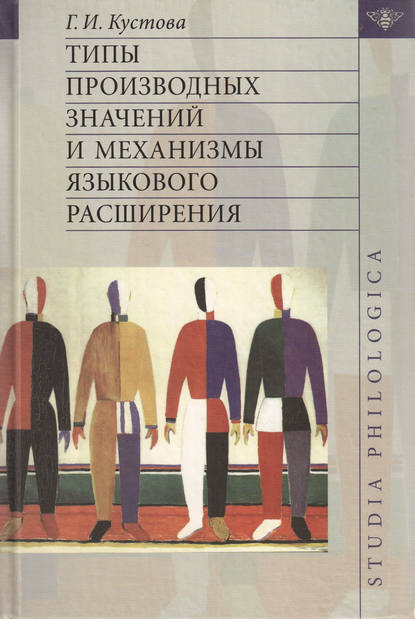 Типы производных значений и механизмы языкового расширения - Г. И. Кустова