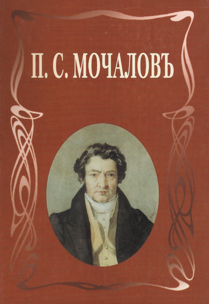 П. С. Мочалов. Летопись жизни и творчества - М. Н. Ласкина