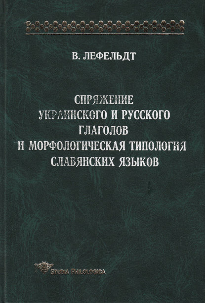 Спряжение украинского и русского глаголов и морфологическая типология славянских языков — Вернер Лефельдт