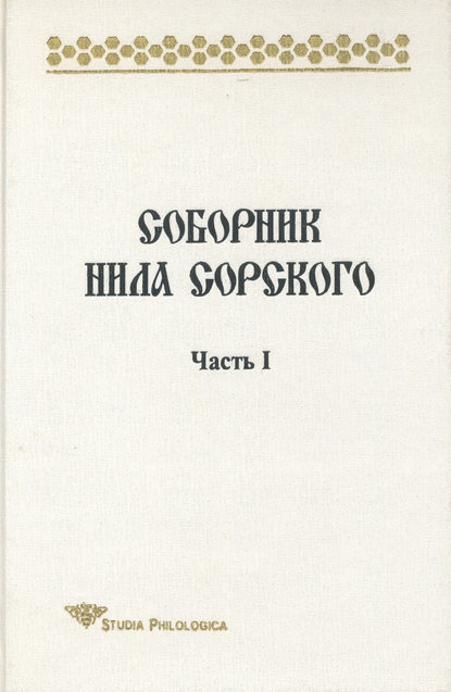 Соборник Нила Сорского. Часть I - Т. П. Лённгрен