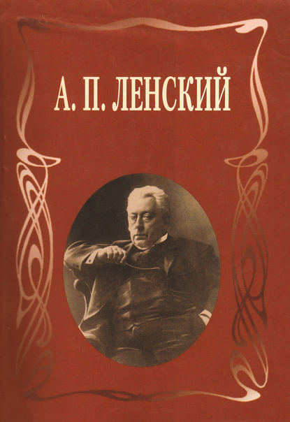 Статьи. Письма. Записки — А. П. Ленский