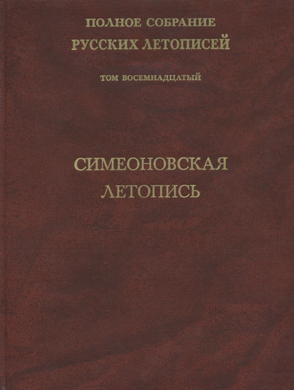 Полное собрание русских летописей. Том 18. Симеоновская летопись - Группа авторов