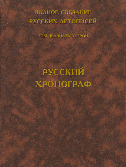 Полное собрание русских летописей. Том 22. Русский хронограф - Группа авторов