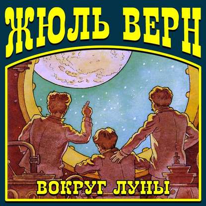 Вокруг Луны - Жюль Верн