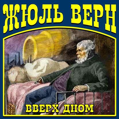 Вверх дном — Жюль Верн