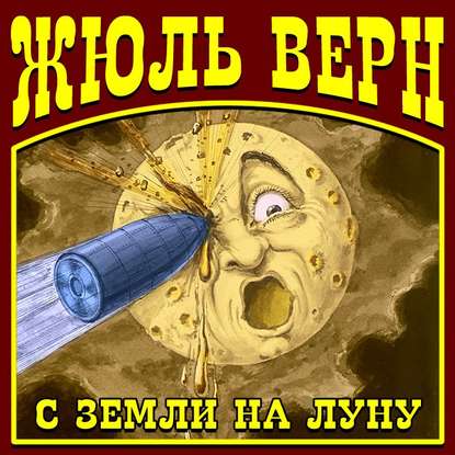 С Земли на Луну — Жюль Верн