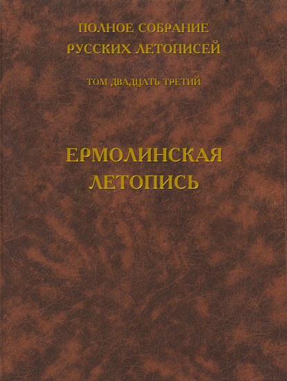 Полное собрание русских летописей. Том 23. Ермолинская летопись - Группа авторов