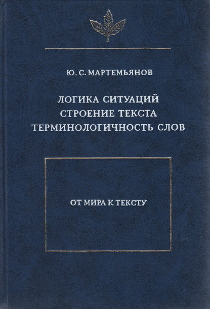 Логика ситуаций. Строение текста. Терминологичность слов - Ю. С. Мартемьянов