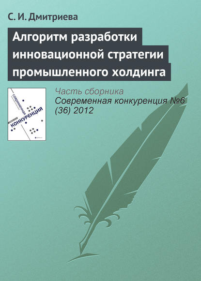 Алгоритм разработки инновационной стратегии промышленного холдинга - С. И. Дмитриева