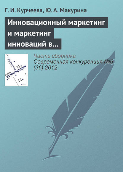 Инновационный маркетинг и маркетинг инноваций в системе конкурентных преимуществ фирмы - Г. И. Курчеева