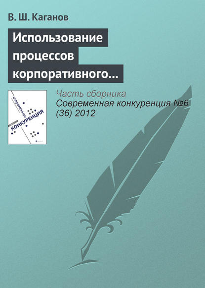 Использование процессов корпоративного обучения в конкурентном позиционировании предпринимательской структуры - Вениамин Каганов