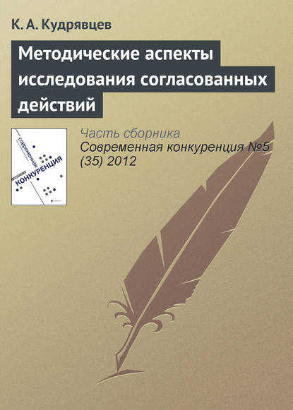 Методические аспекты исследования согласованных действий - К. А. Кудрявцев