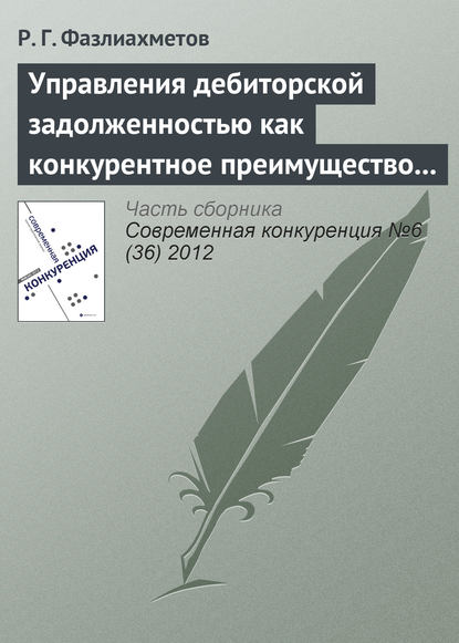 Управления дебиторской задолженностью как конкурентное преимущество коммерческой организации — Р. Г. Фазлиахметов