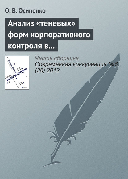 Анализ «теневых» форм корпоративного контроля в контексте исследования методов недобросовестной конкуренции на российском рынке капитала - О. В. Осипенко