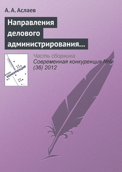 Направления делового администрирования конкурентоспособности вуза — А. А. Аслаев