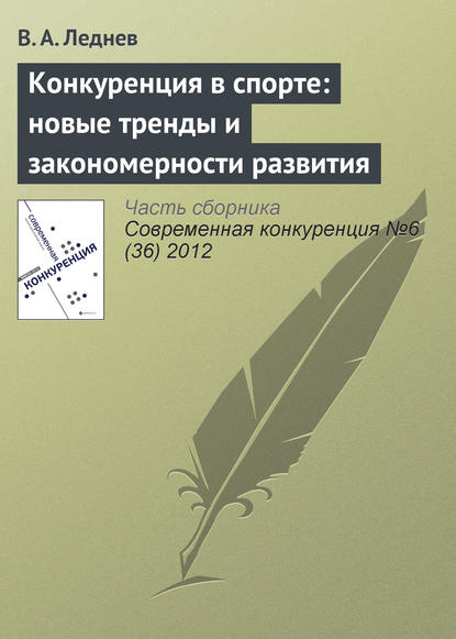 Конкуренция в спорте: новые тренды и закономерности развития - В. А. Леднев