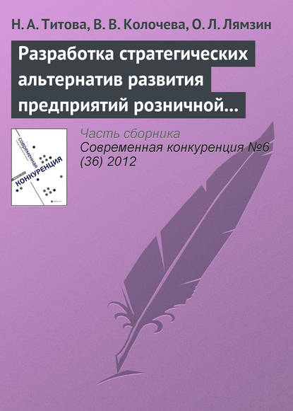 Разработка стратегических альтернатив развития предприятий розничной торговли в конкурентной среде с использованием PEST-анализа — Н. А. Титова