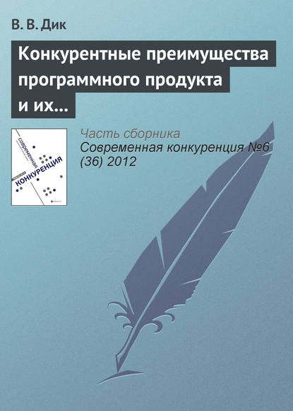 Конкурентные преимущества программного продукта и их связь с конкурентоспособностью его потребителя и производителя — В. В. Дик