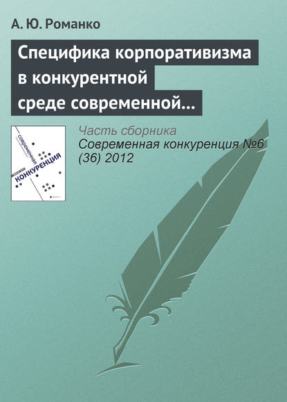 Специфика корпоративизма в конкурентной среде современной России - А. Ю. Романко