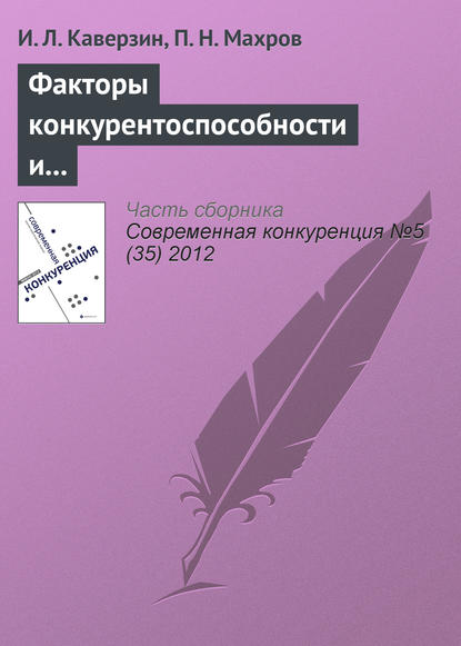 Факторы конкурентоспособности и инвестиционной привлекательности интернет-проектов — И. Л. Каверзин