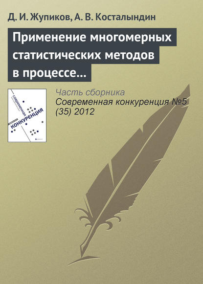 Применение многомерных статистических методов в процессе позиционирования товарных категорий — Д. И. Жупиков