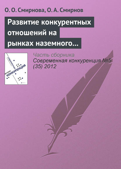 Развитие конкурентных отношений на рынках наземного обслуживания в аэропортах: практика Российской Федерации и ЕС - О. О. Смирнова