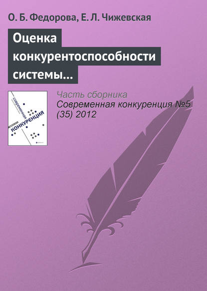 Оценка конкурентоспособности системы урегулирования убытков страховой компании на региональном рынке - О. Б. Федорова