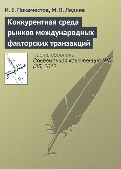 Конкурентная среда рынков международных факторских транзакций - И. Е. Покаместов