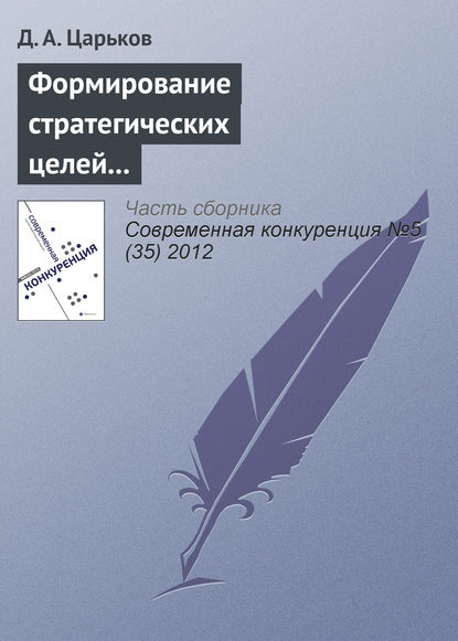 Формирование стратегических целей управления конкурентоспособностью региона и их оценка — Д. А. Царьков