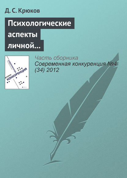 Психологические аспекты личной конкурентоспособности предпринимателя — Д. С. Крюков