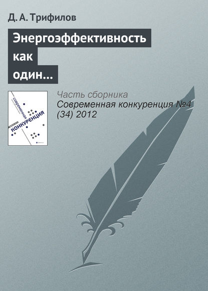 Энергоэффективность как один из элементов конкурентоспособности российской экономики - Д. А. Трифилов