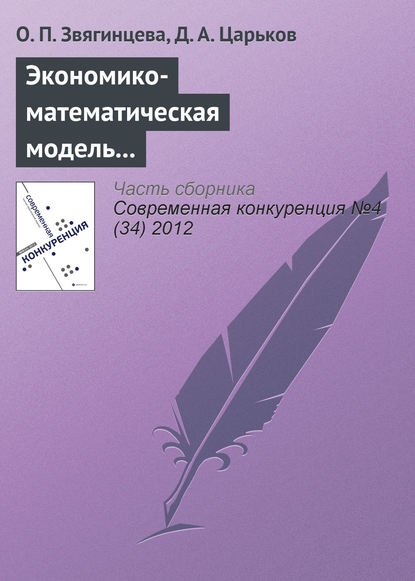 Экономико-математическая модель по определению конкурентоспособности региона: описание, обоснование, уникальность - Ольга Павловна Звягинцева