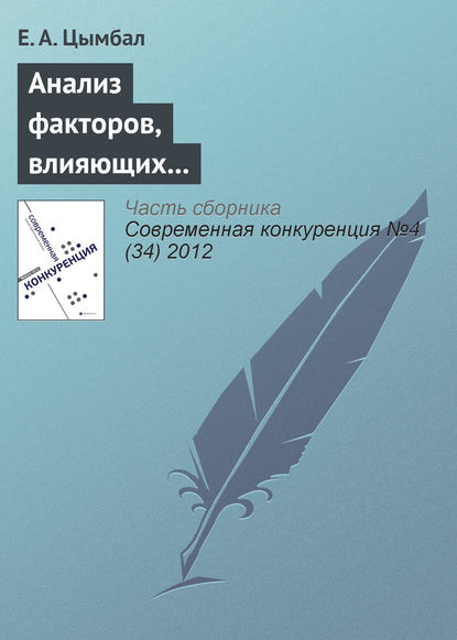 Анализ факторов, влияющих на конкурентоспособность организаций - Е. А. Цымбал