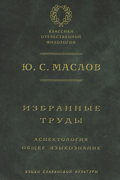 Избранные труды. Аспектология. Общее языкознание — Ю. С. Маслов