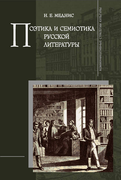 Поэтика и семиотика русской литературы — Н. Е. Меднис