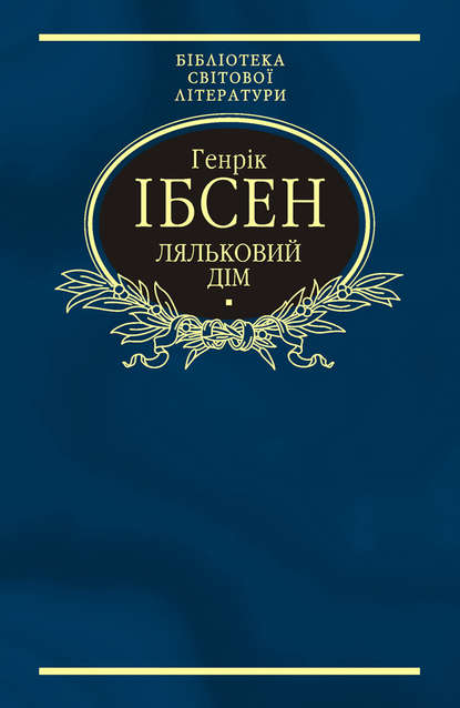 Ляльковий дім (збірник) - Генрик Ибсен