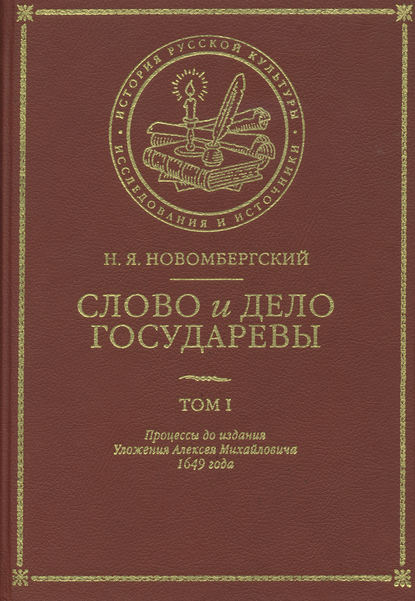 Слово и Дело Государевы. Том I. Процессы до издания Уложения Алексея Михайловича 1649 года — Николай Новомбергский