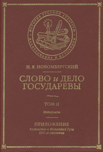 Слово и Дело Государевы. Том II. Материалы. Приложение: колдовство в Московской Руси XVII-го столетия — Николай Новомбергский