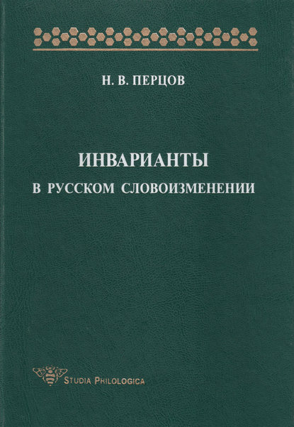 Инварианты в русском словоизменении - Н. В. Перцов