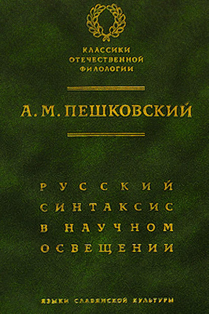 Русский синтаксис в научном освещении - А. М. Пешковский