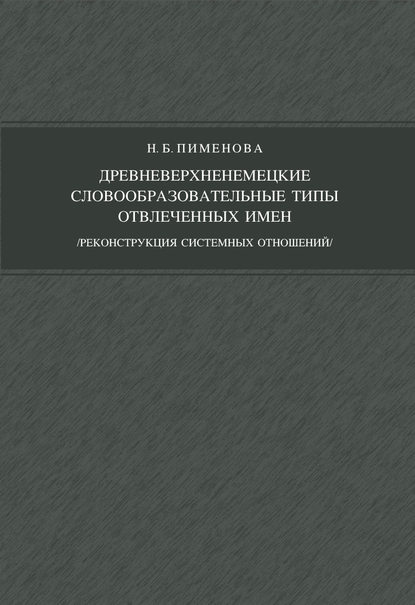 Древневерхненемецкие словообразовательные типы отвлеченных имен (реконструкция системных отношений) - Н. Б. Пименова