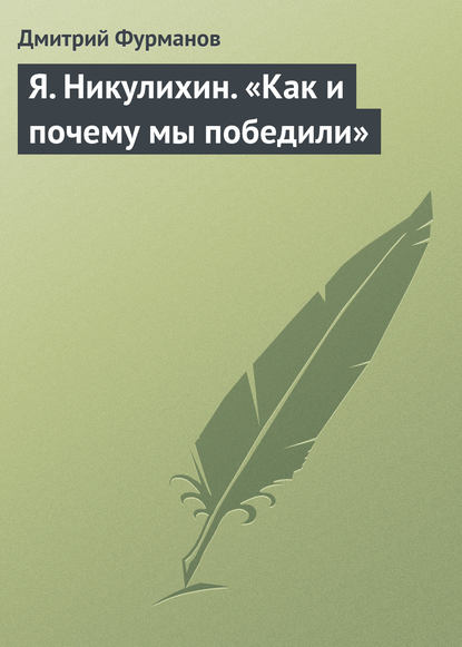 Я. Никулихин. «Как и почему мы победили» - Дмитрий Фурманов