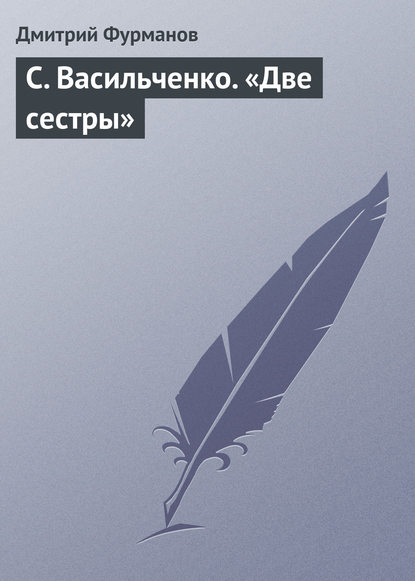 С. Васильченко. «Две сестры» — Дмитрий Фурманов