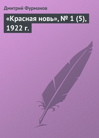 «Красная новь», № 1 (5), 1922 г. — Дмитрий Фурманов