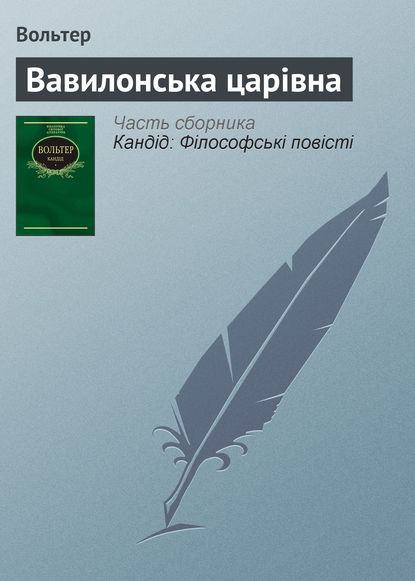 Вавилонська царівна — Вольтер