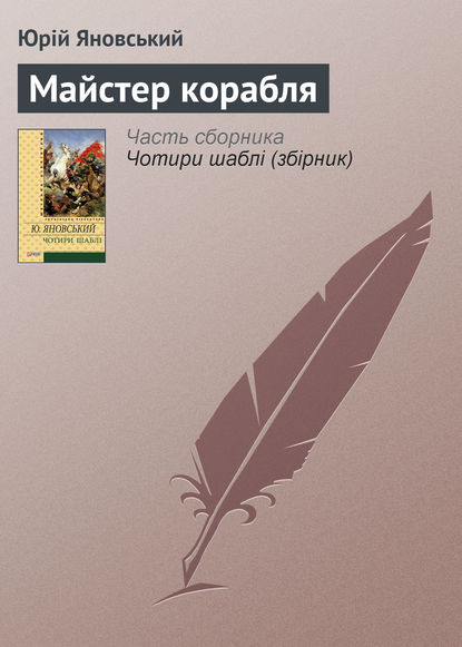 Майстер корабля — Юрій Яновський